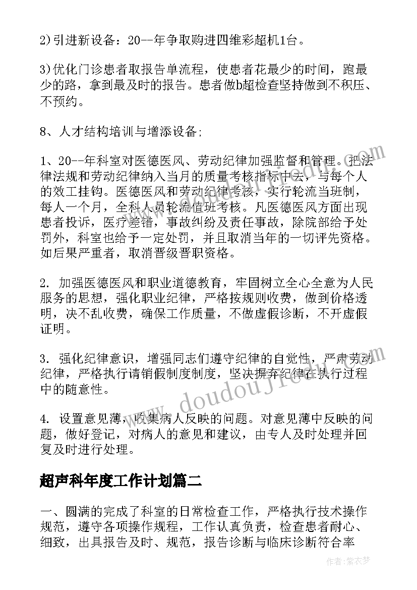 2023年超声科年度工作计划(优秀9篇)