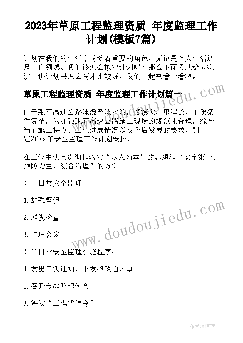 2023年草原工程监理资质 年度监理工作计划(模板7篇)