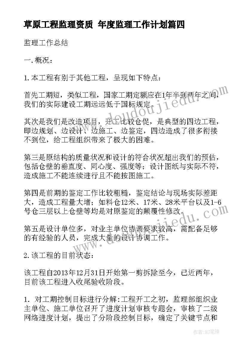 2023年草原工程监理资质 年度监理工作计划(模板7篇)