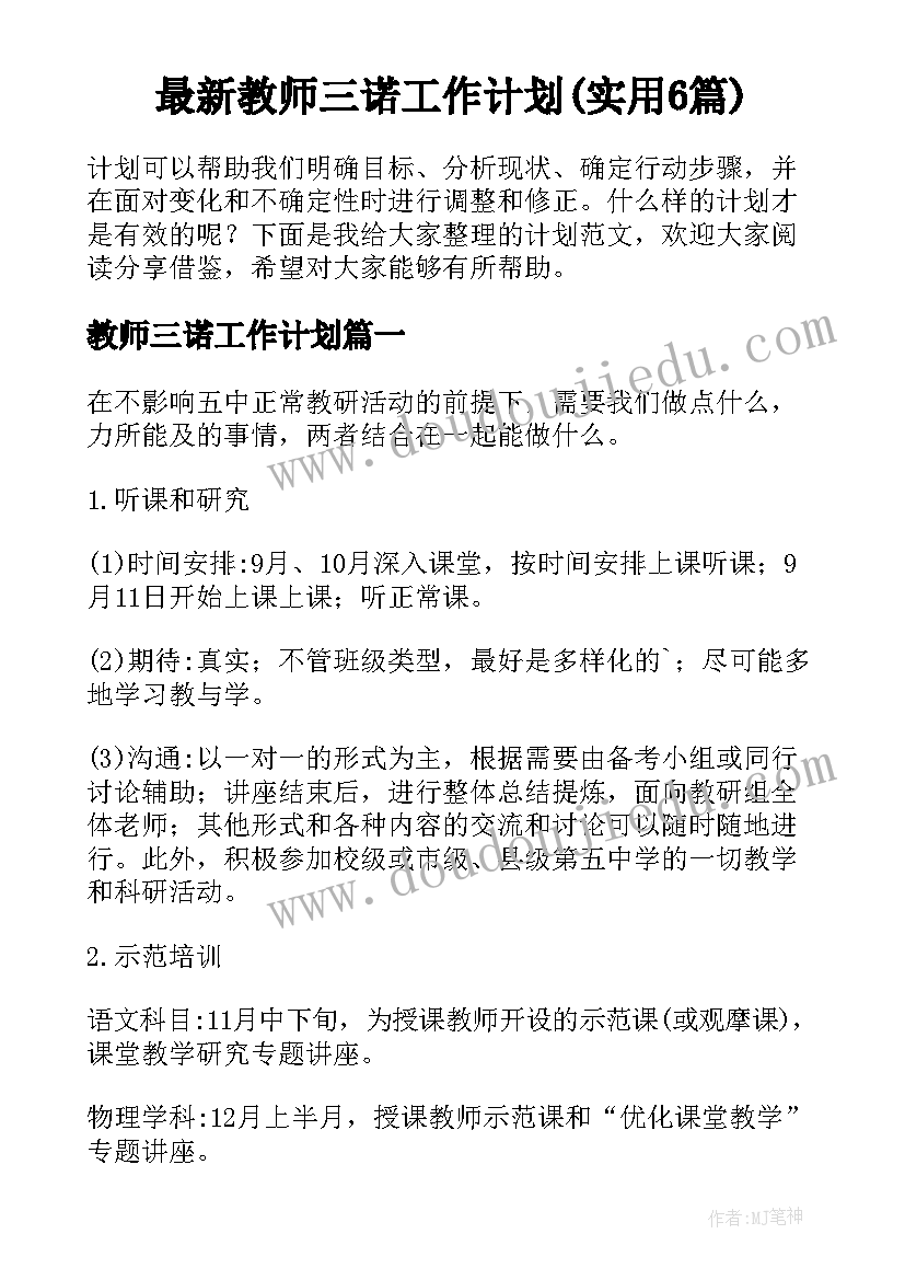 最新教师三诺工作计划(实用6篇)