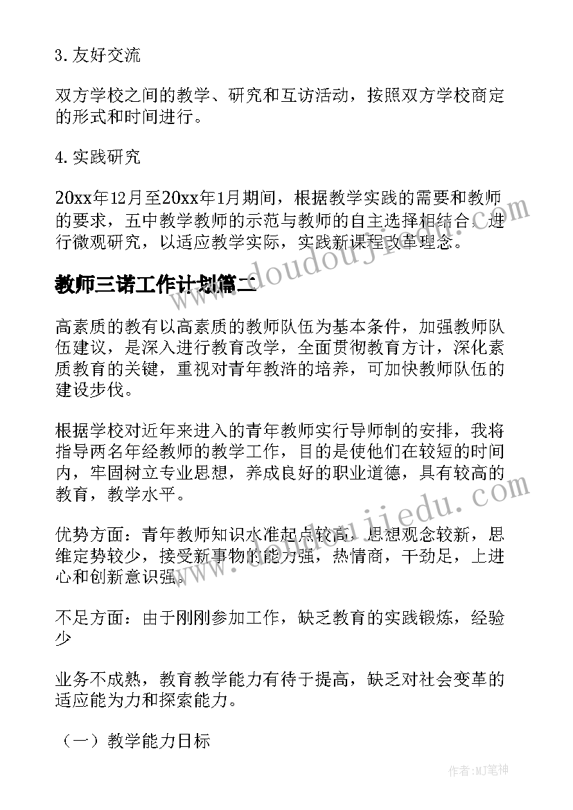 最新教师三诺工作计划(实用6篇)