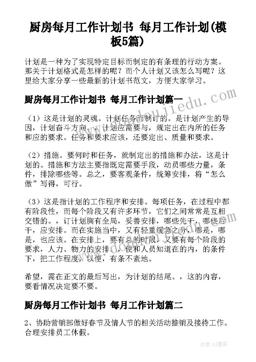 厨房每月工作计划书 每月工作计划(模板5篇)