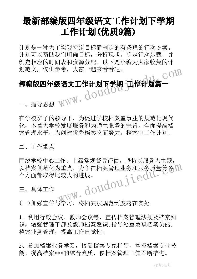 最新部编版四年级语文工作计划下学期 工作计划(优质9篇)