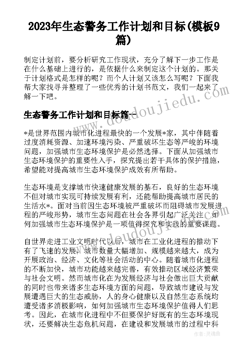 2023年生态警务工作计划和目标(模板9篇)