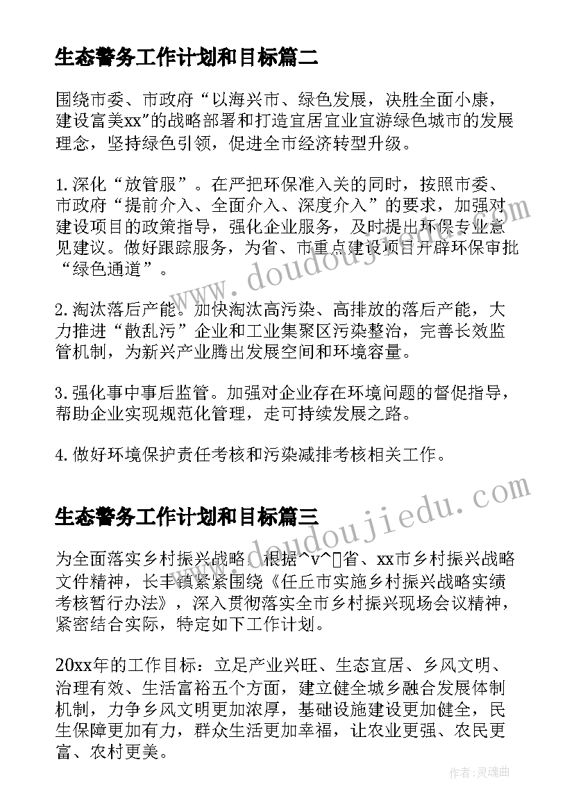 2023年生态警务工作计划和目标(模板9篇)