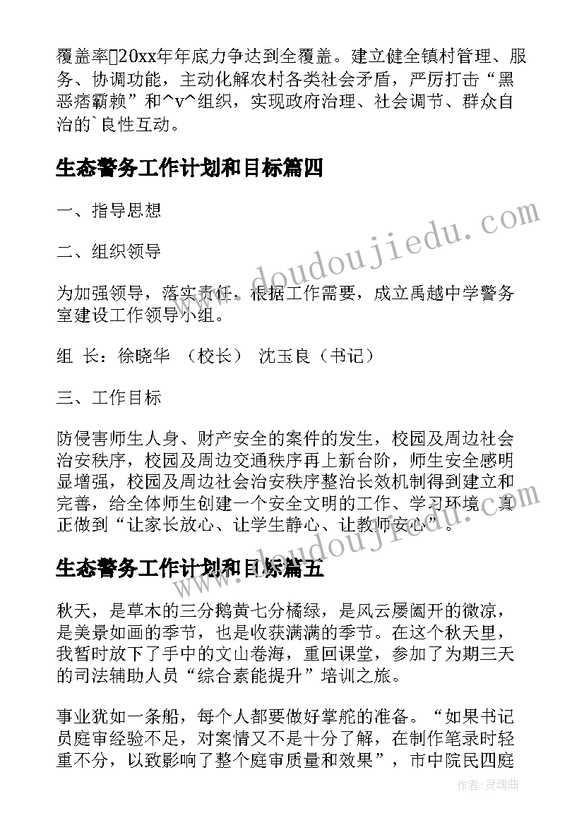 2023年生态警务工作计划和目标(模板9篇)