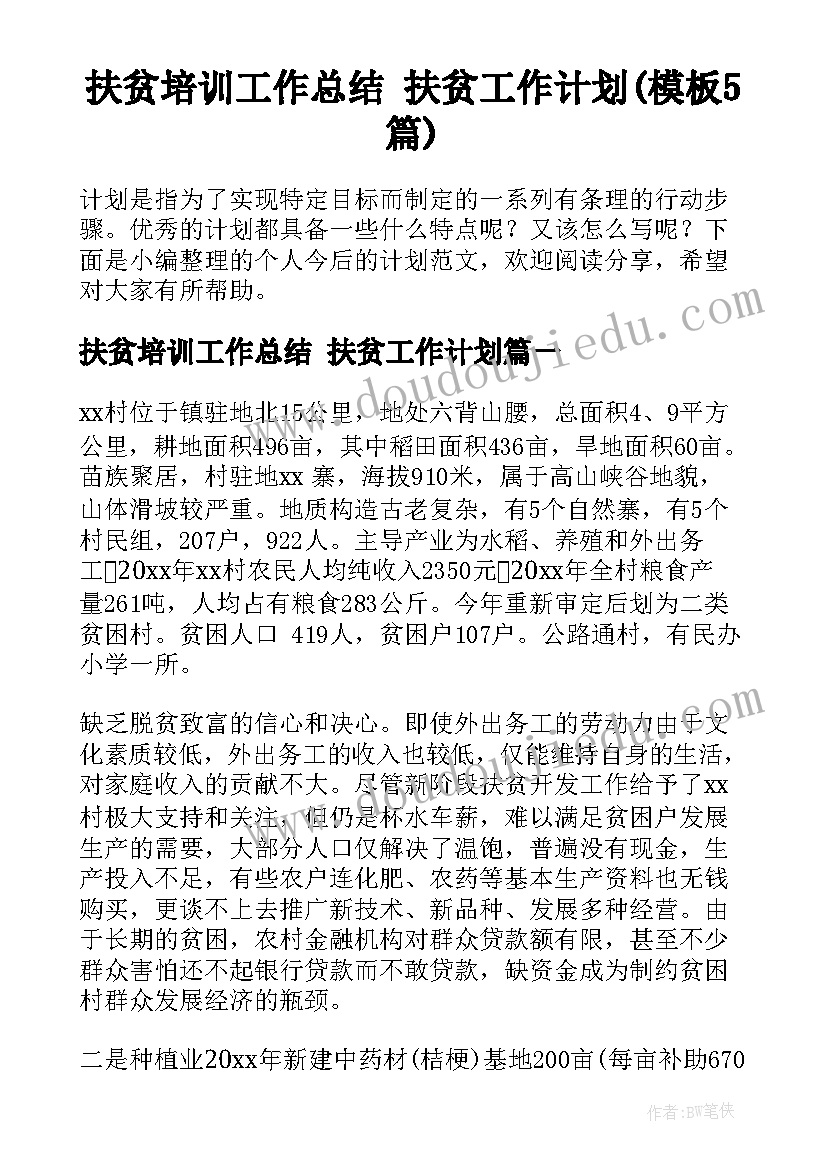 扶贫培训工作总结 扶贫工作计划(模板5篇)