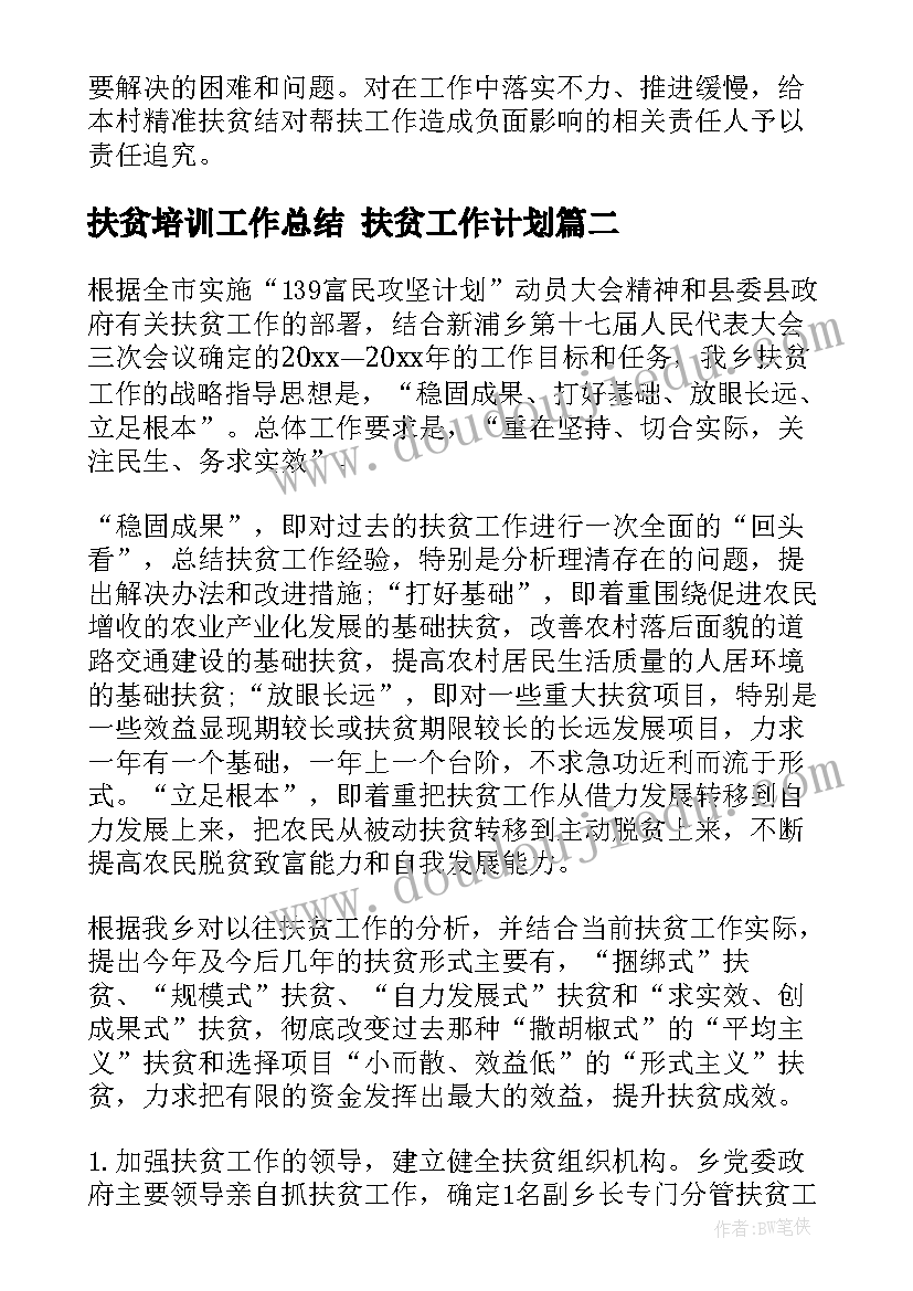 扶贫培训工作总结 扶贫工作计划(模板5篇)