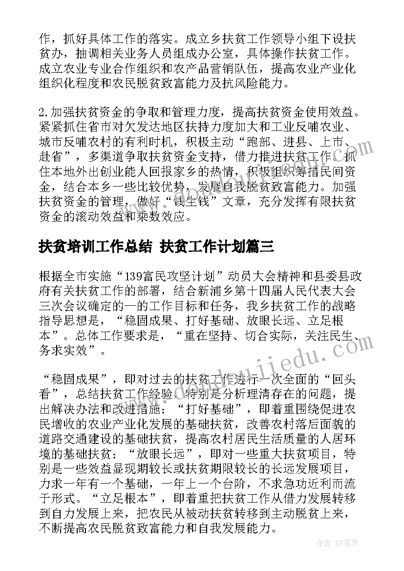 扶贫培训工作总结 扶贫工作计划(模板5篇)