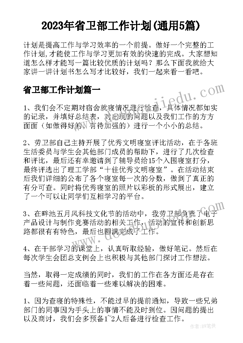 2023年省卫部工作计划(通用5篇)