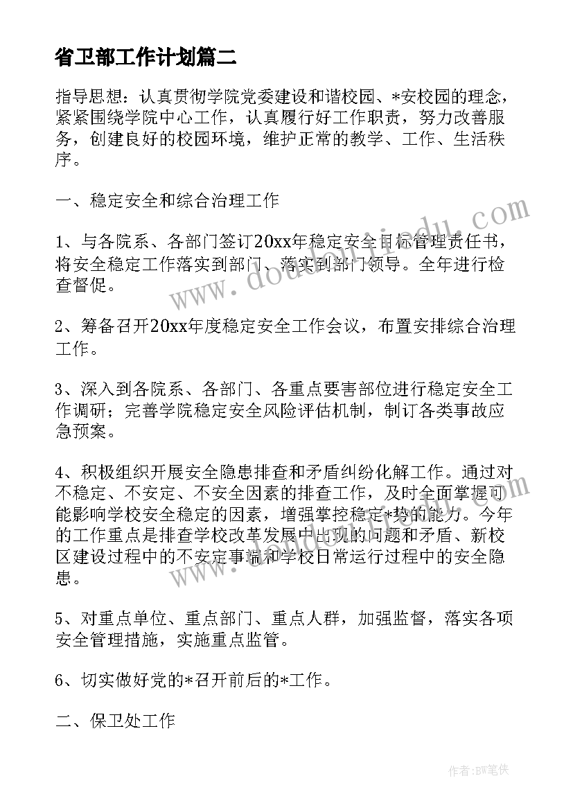 2023年省卫部工作计划(通用5篇)