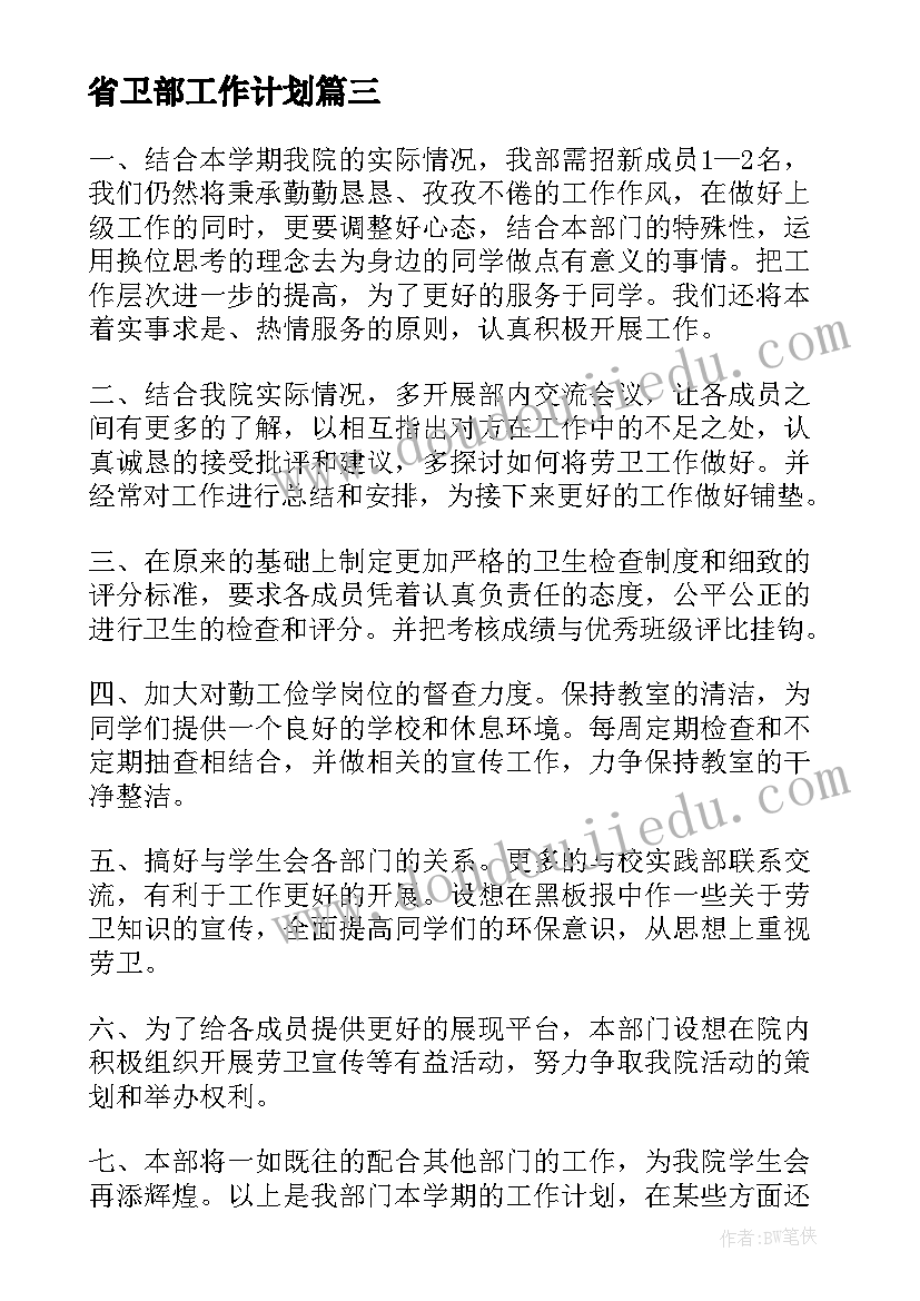 2023年省卫部工作计划(通用5篇)