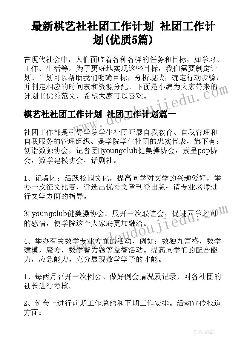 最新棋艺社社团工作计划 社团工作计划(优质5篇)