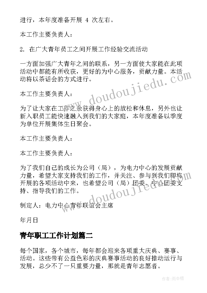 2023年青年职工工作计划(大全7篇)