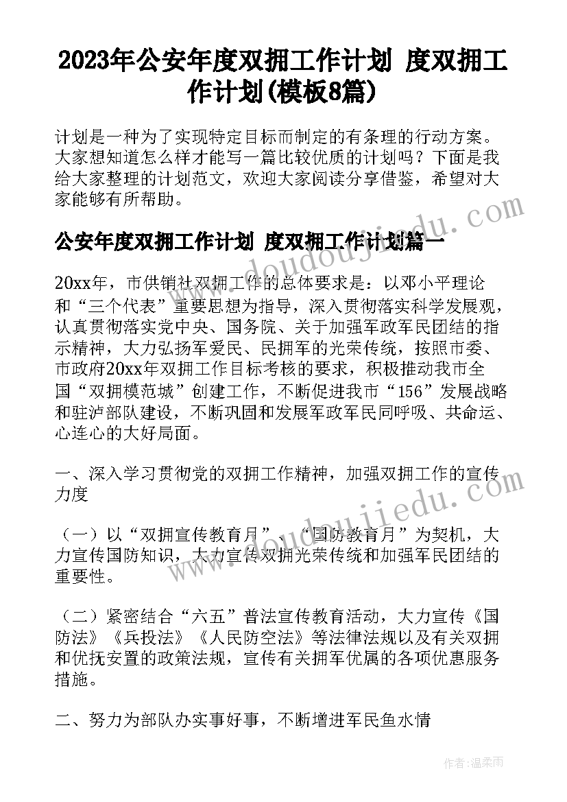 2023年公安年度双拥工作计划 度双拥工作计划(模板8篇)