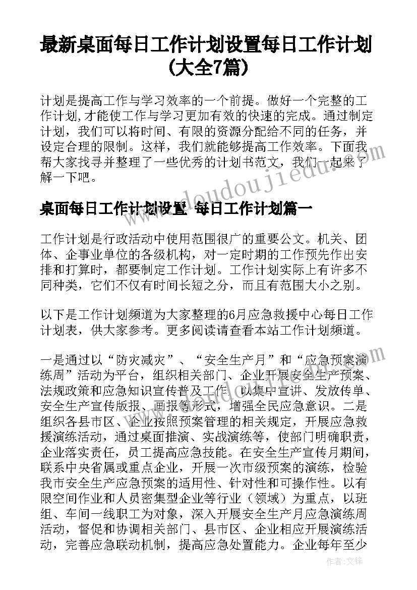 最新桌面每日工作计划设置 每日工作计划(大全7篇)