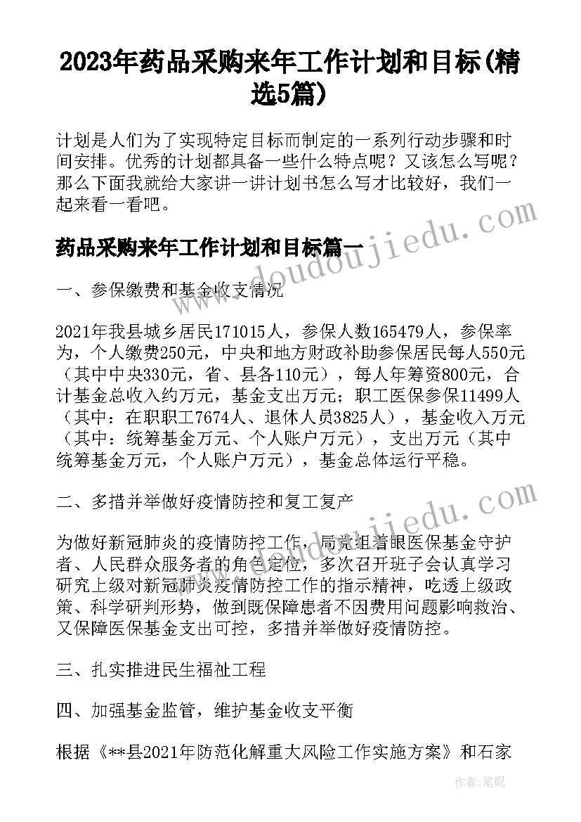 2023年药品采购来年工作计划和目标(精选5篇)