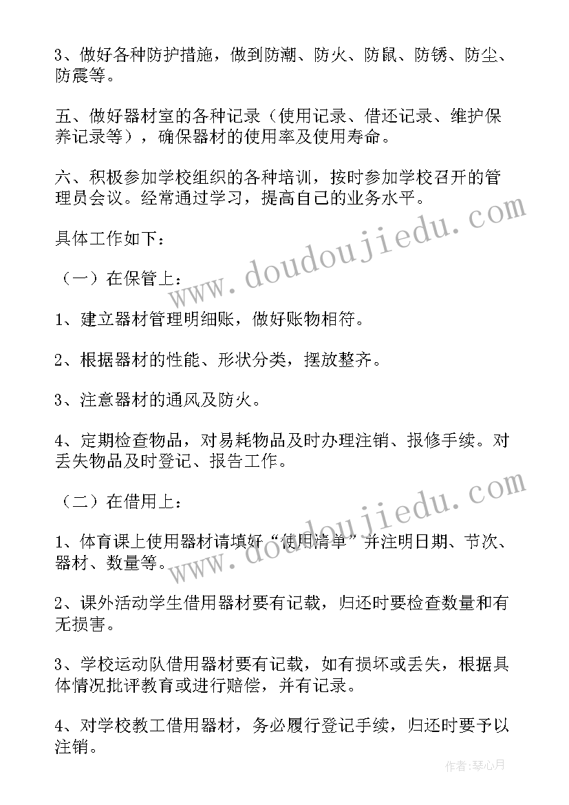 小学科学器材室工作总结 小学体育器材室工作计划(通用10篇)