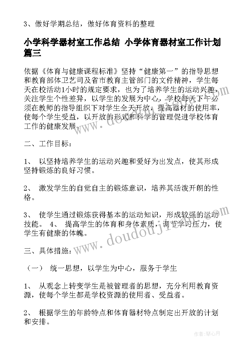 小学科学器材室工作总结 小学体育器材室工作计划(通用10篇)