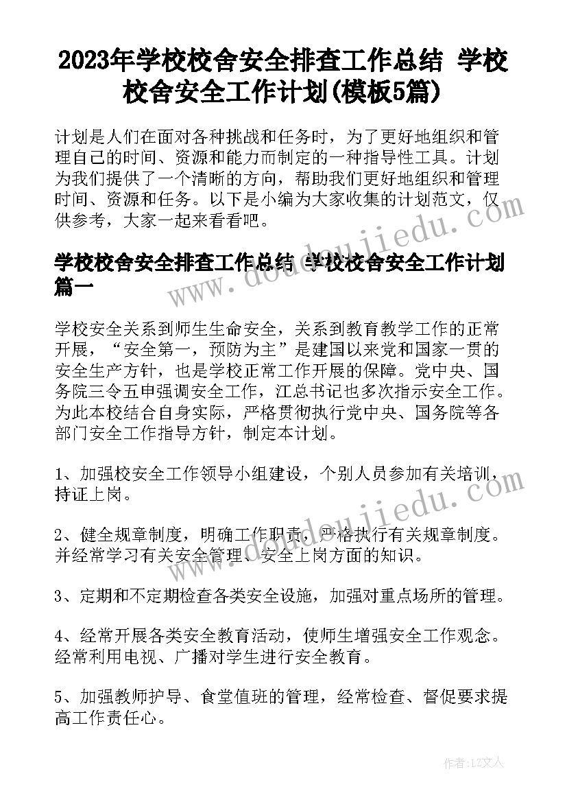 2023年学校校舍安全排查工作总结 学校校舍安全工作计划(模板5篇)