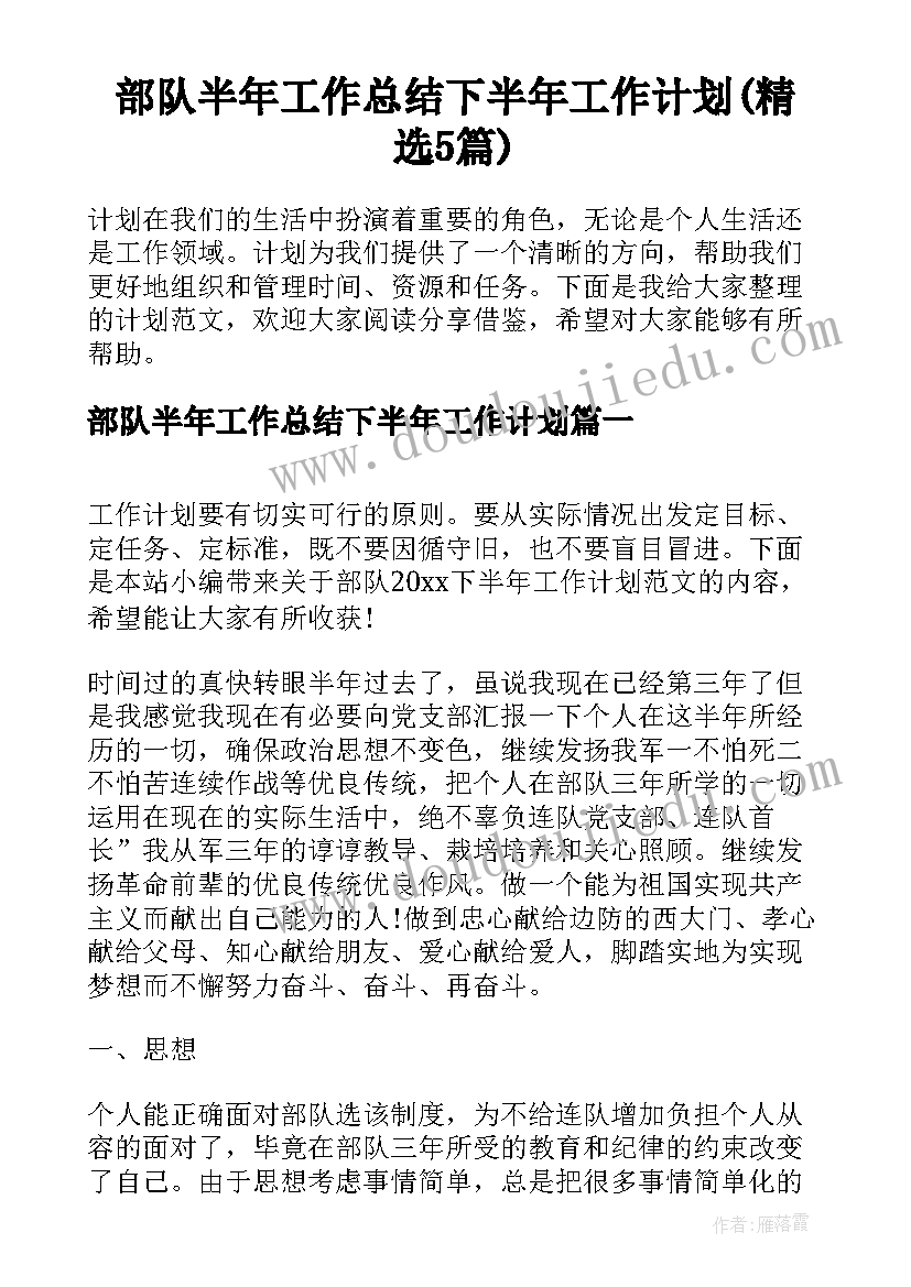 部队半年工作总结下半年工作计划(精选5篇)