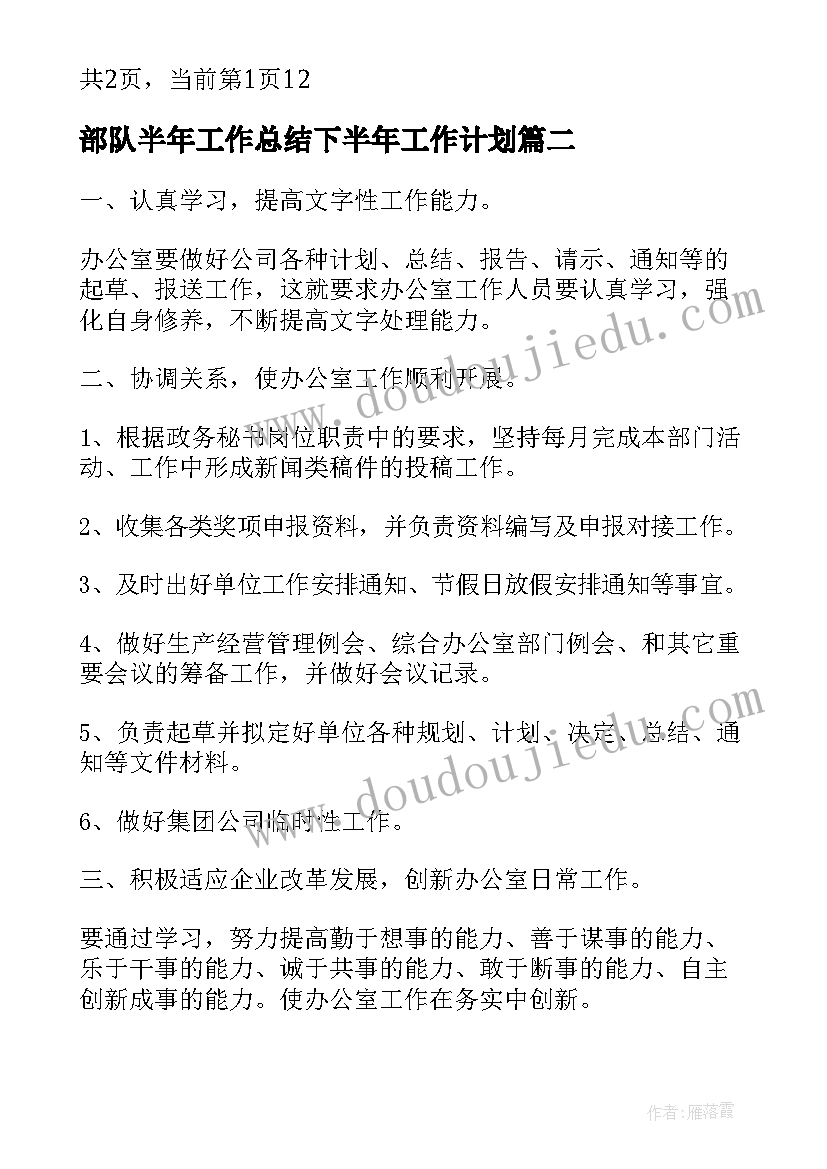 部队半年工作总结下半年工作计划(精选5篇)