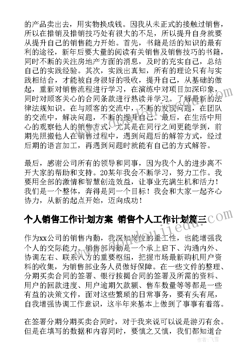 最新个人销售工作计划方案 销售个人工作计划(汇总7篇)