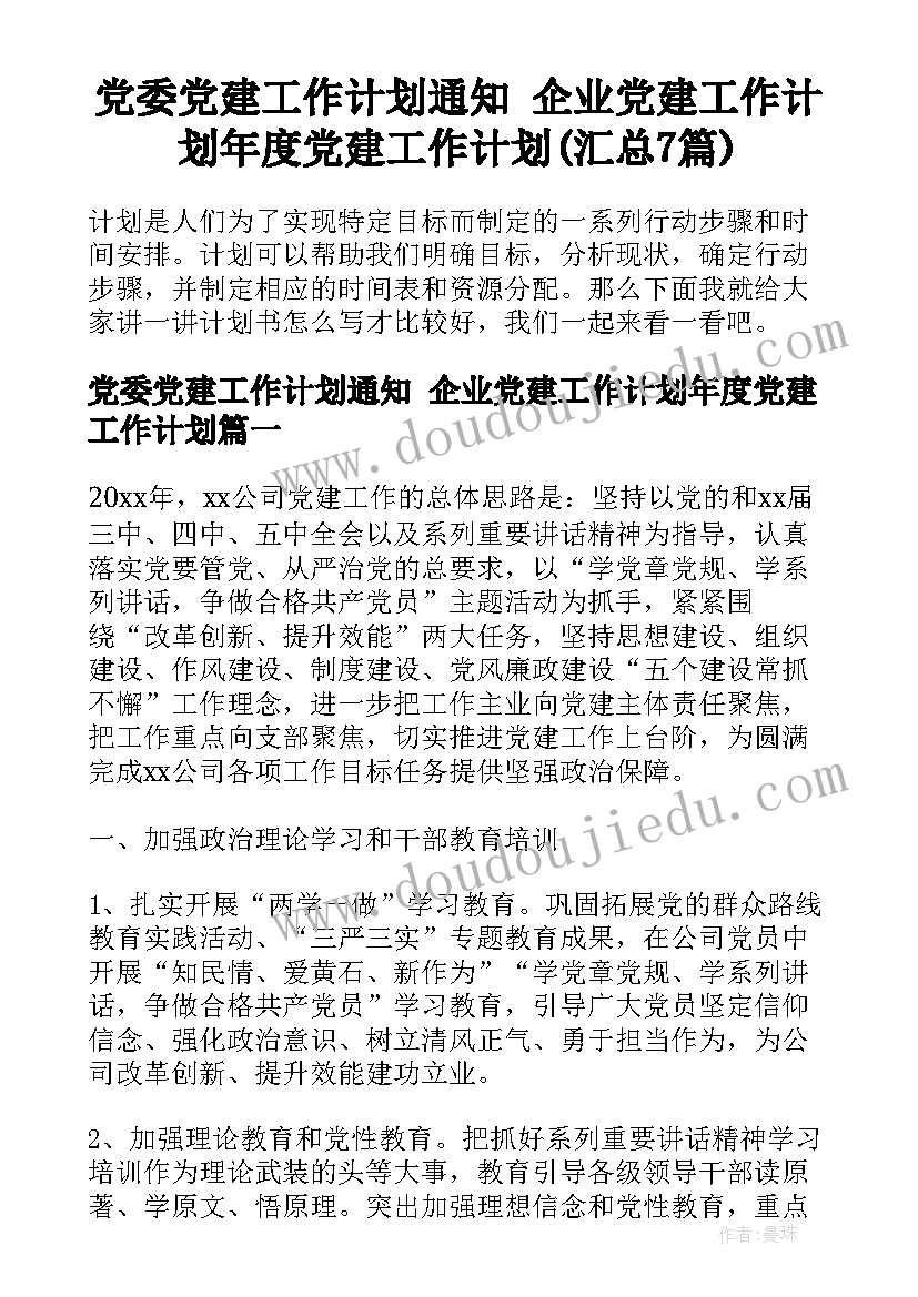 党委党建工作计划通知 企业党建工作计划年度党建工作计划(汇总7篇)