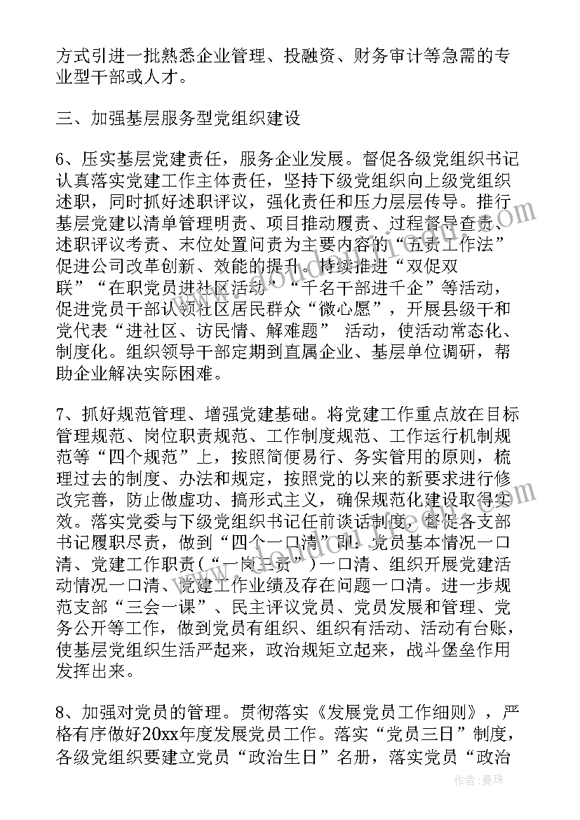 党委党建工作计划通知 企业党建工作计划年度党建工作计划(汇总7篇)