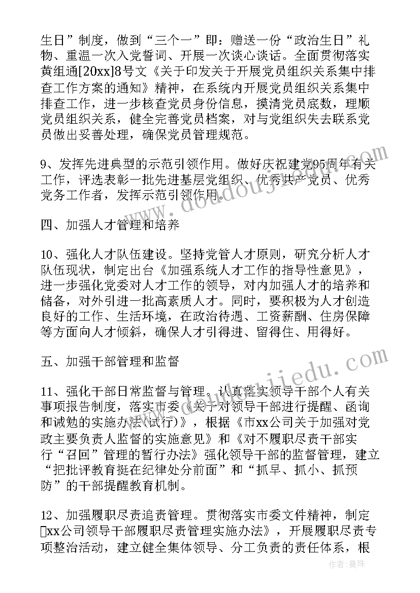 党委党建工作计划通知 企业党建工作计划年度党建工作计划(汇总7篇)