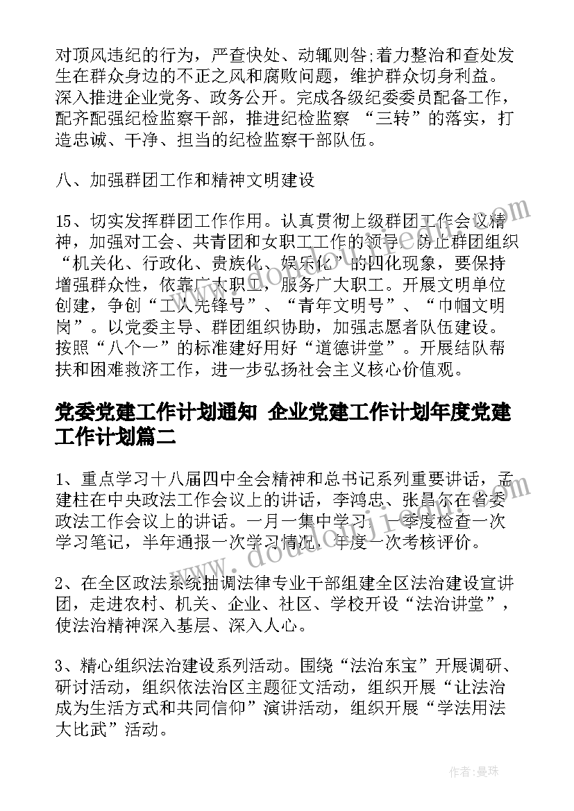 党委党建工作计划通知 企业党建工作计划年度党建工作计划(汇总7篇)