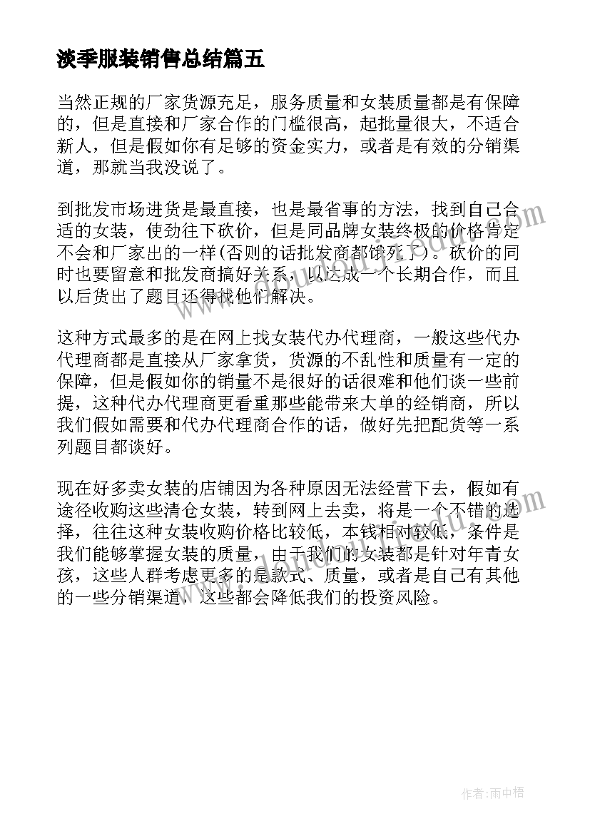 淡季服装销售总结(模板5篇)