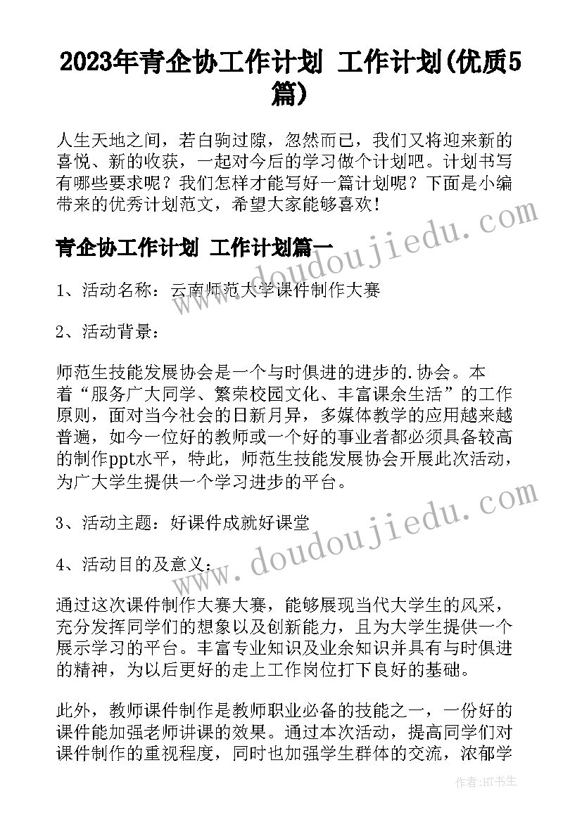 2023年青企协工作计划 工作计划(优质5篇)