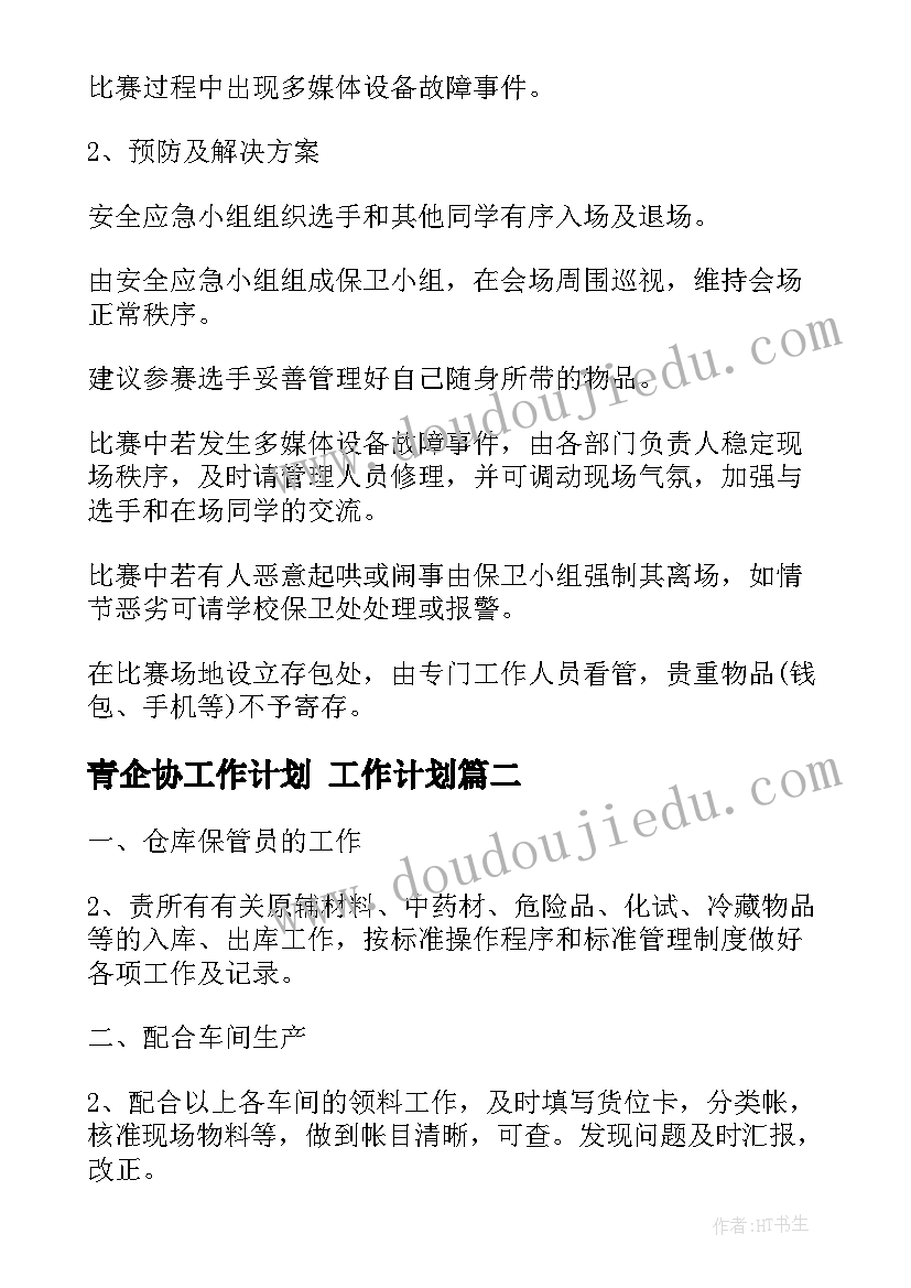 2023年青企协工作计划 工作计划(优质5篇)