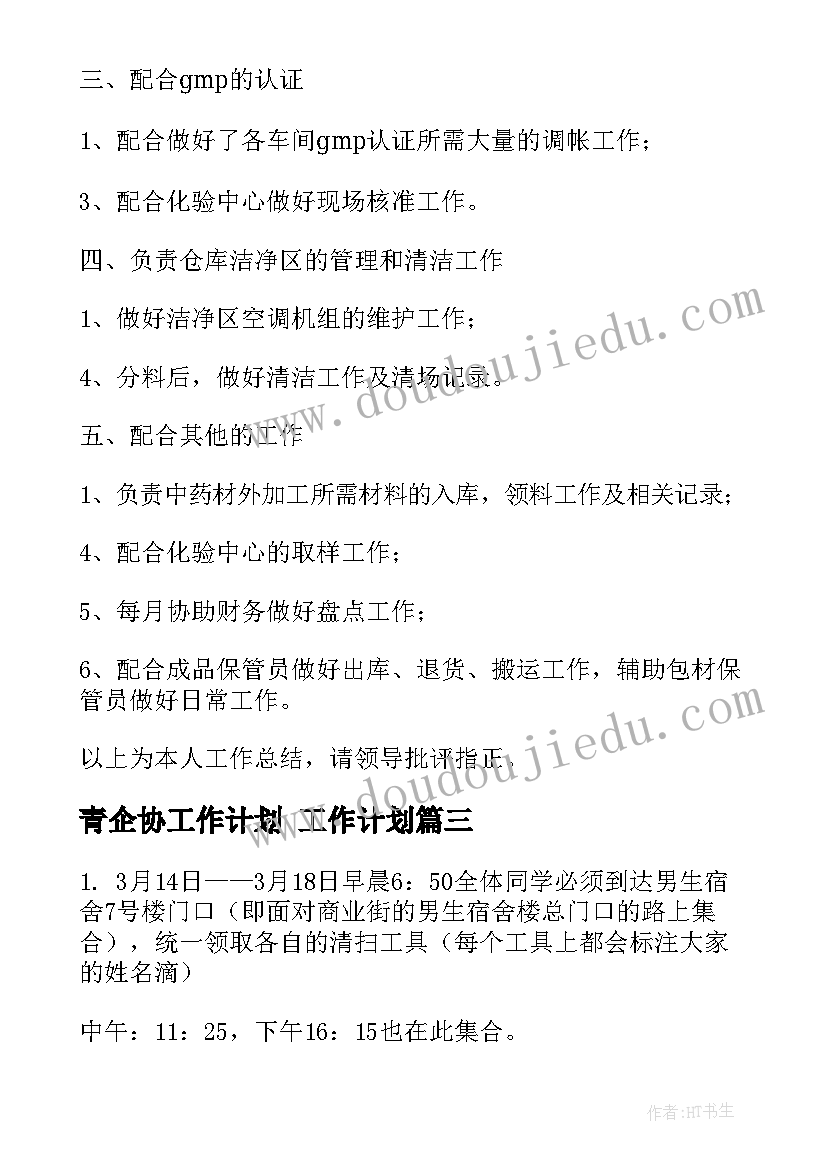 2023年青企协工作计划 工作计划(优质5篇)