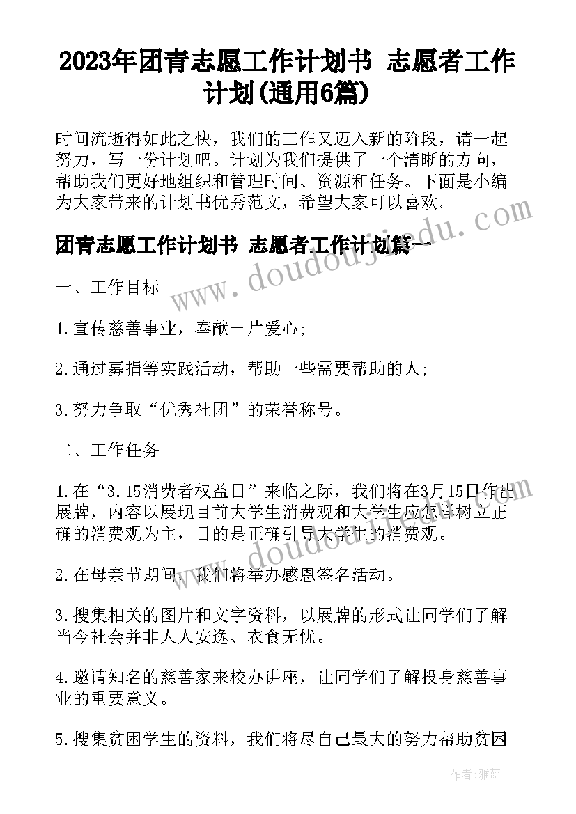 2023年团青志愿工作计划书 志愿者工作计划(通用6篇)