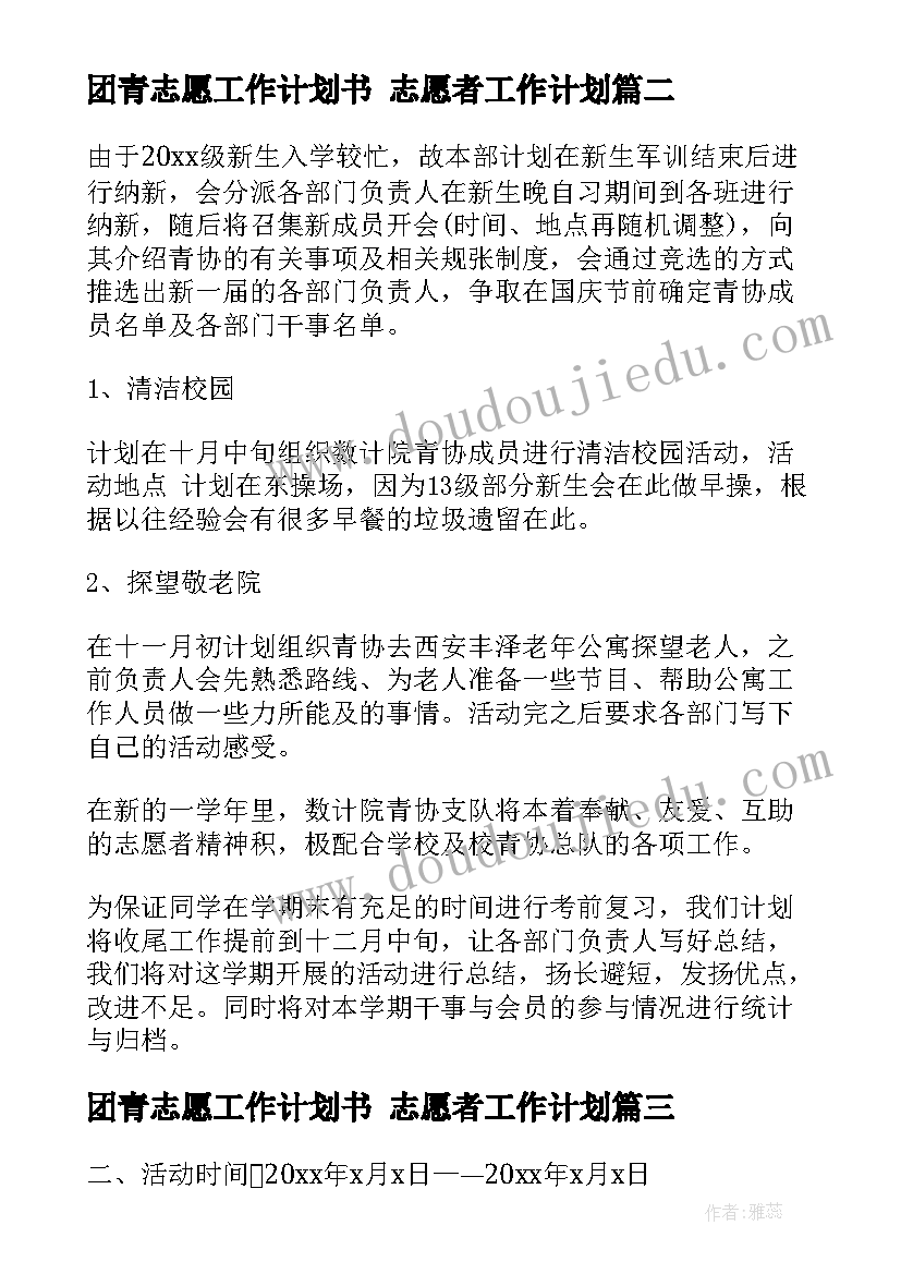 2023年团青志愿工作计划书 志愿者工作计划(通用6篇)