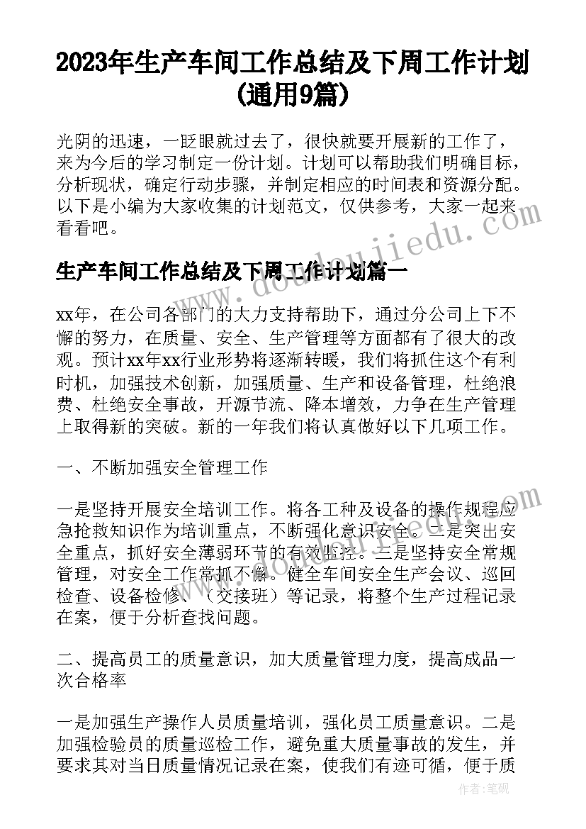 2023年生产车间工作总结及下周工作计划(通用9篇)