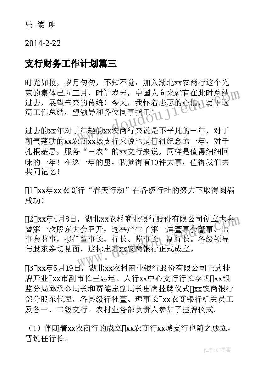 2023年支行财务工作计划(优质10篇)