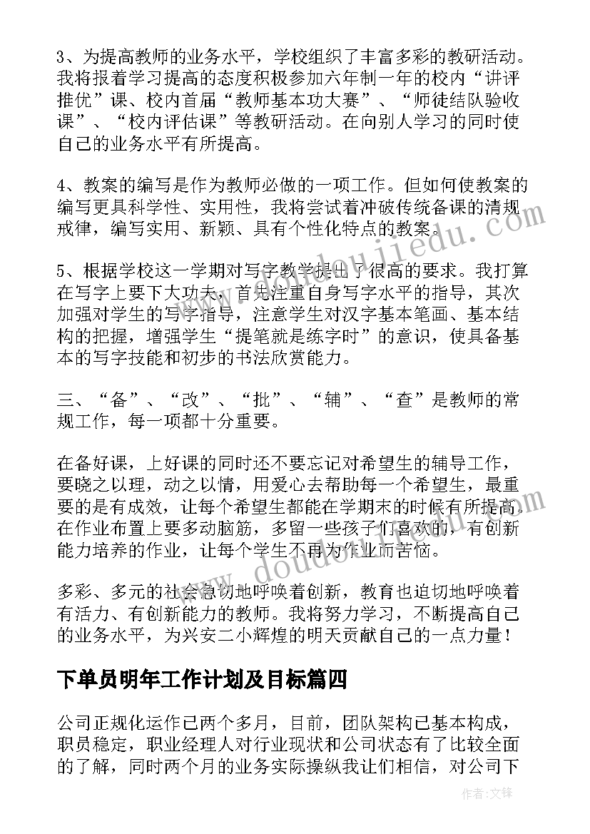 最新下单员明年工作计划及目标(实用9篇)