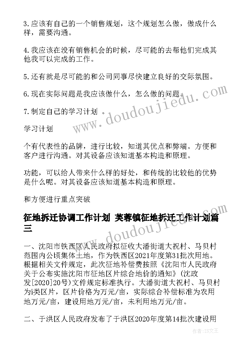 2023年征地拆迁协调工作计划 芙蓉镇征地拆迁工作计划(模板5篇)