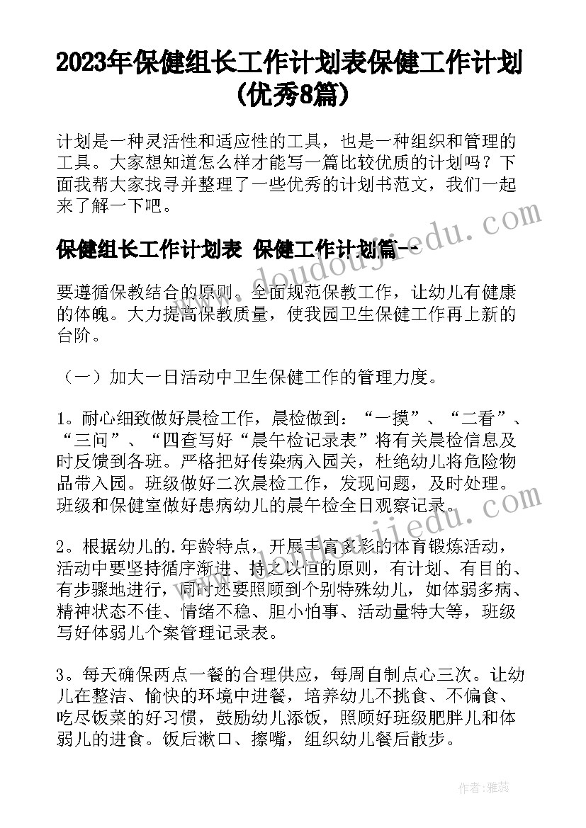 2023年保健组长工作计划表 保健工作计划(优秀8篇)