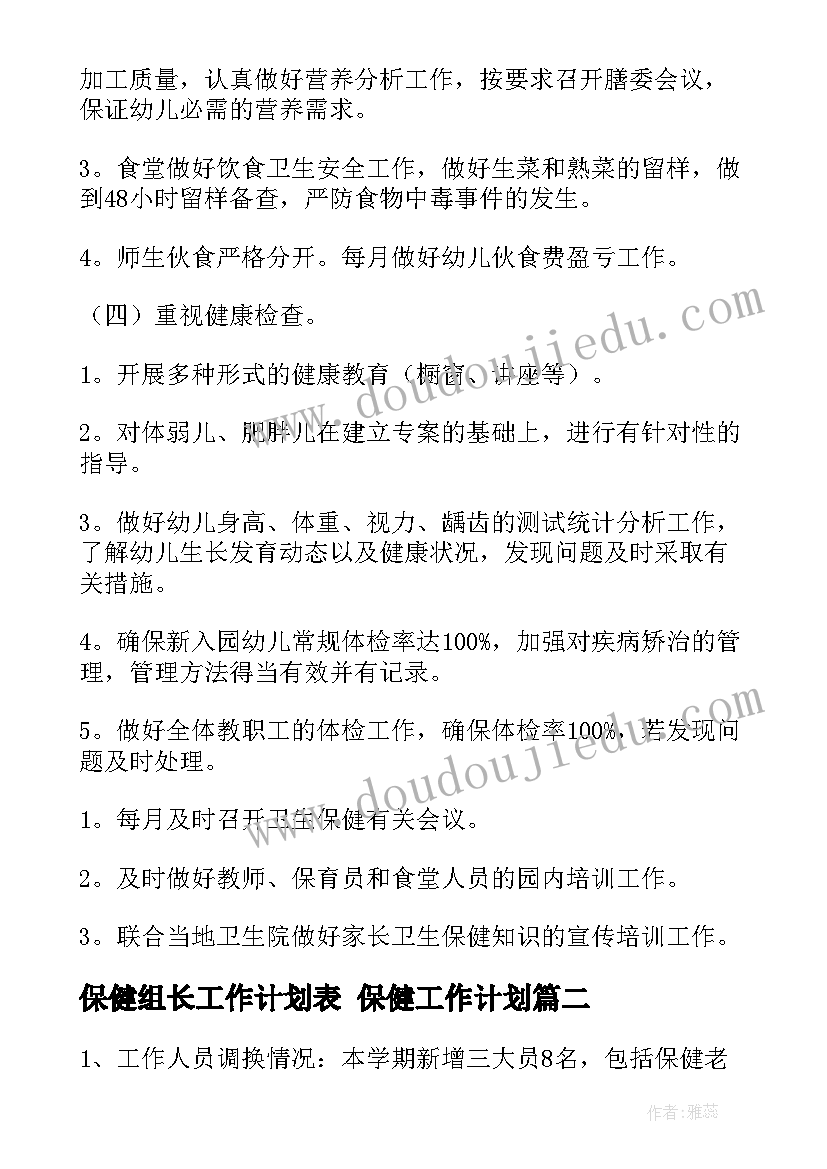 2023年保健组长工作计划表 保健工作计划(优秀8篇)