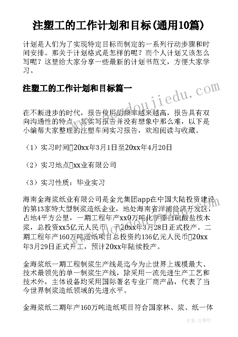 注塑工的工作计划和目标(通用10篇)