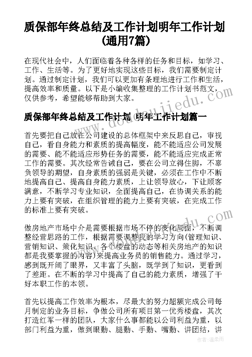 质保部年终总结及工作计划 明年工作计划(通用7篇)