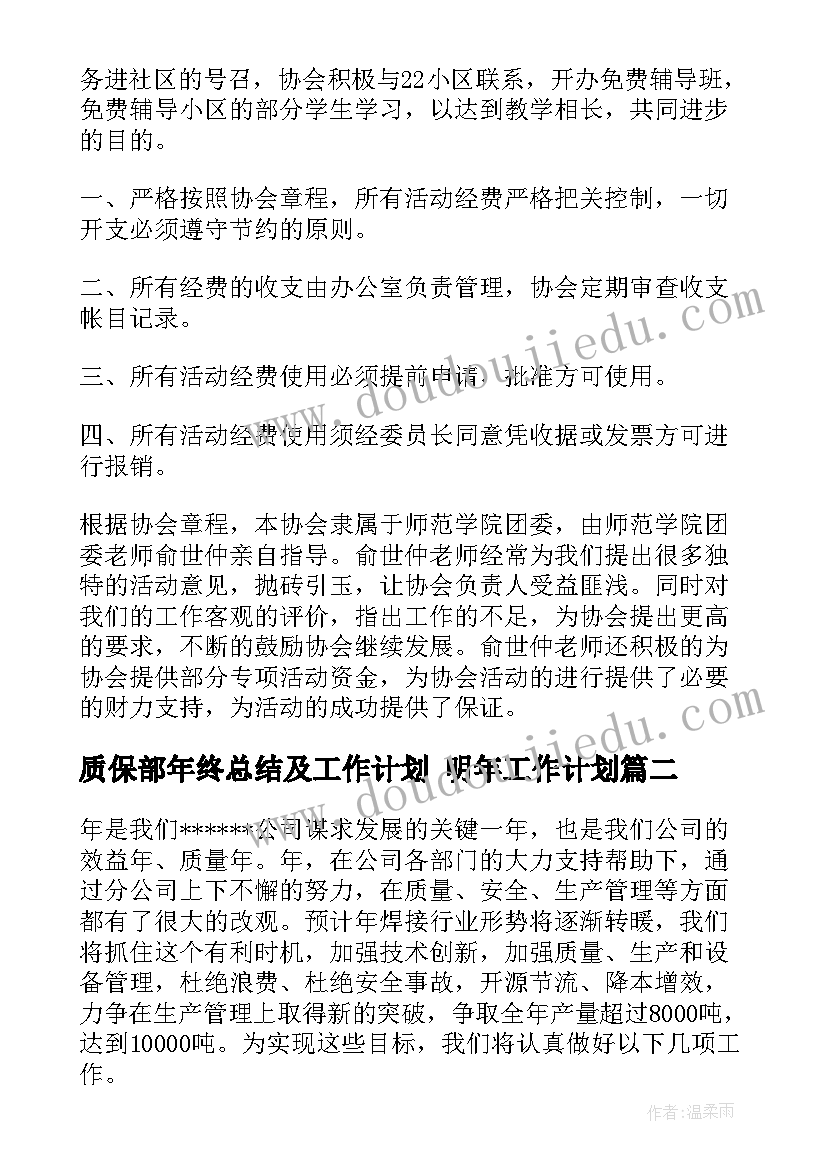 质保部年终总结及工作计划 明年工作计划(通用7篇)