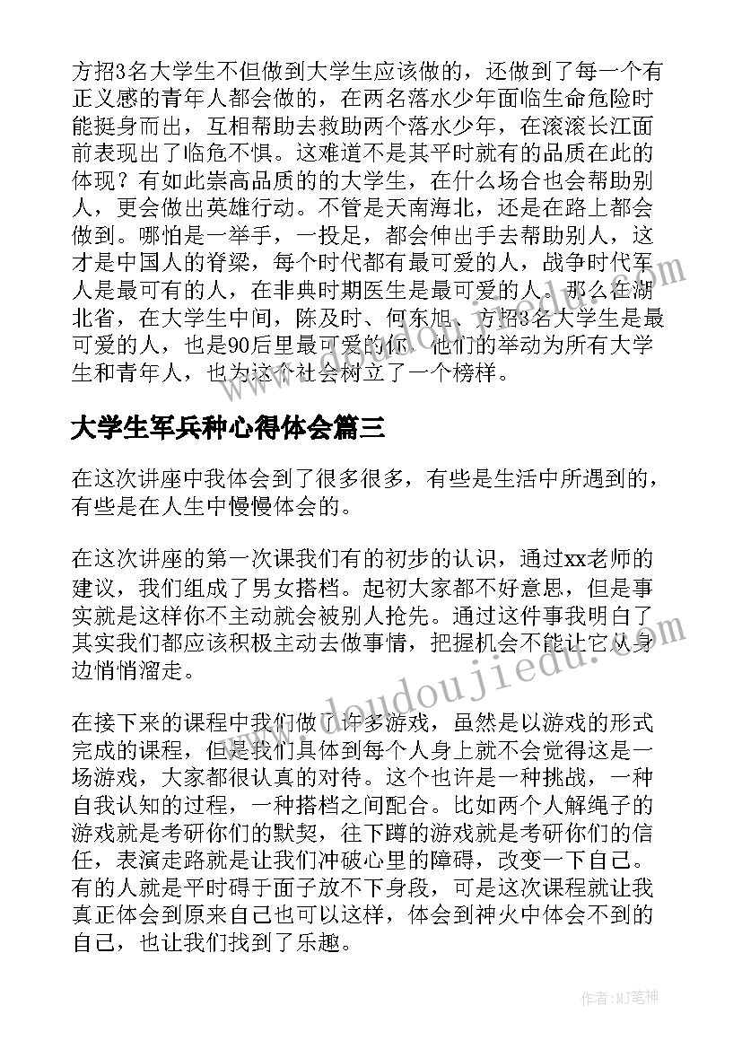 大学生军兵种心得体会(模板10篇)