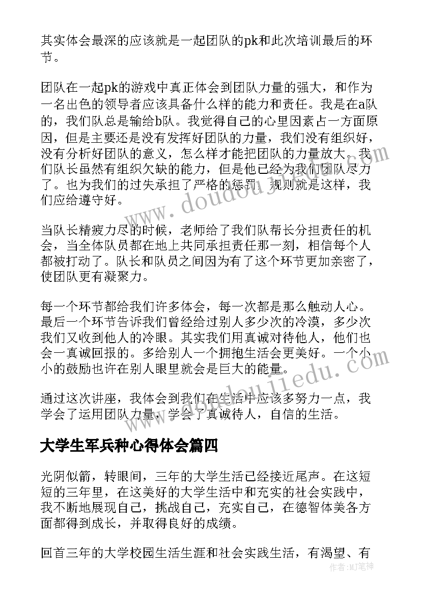 大学生军兵种心得体会(模板10篇)