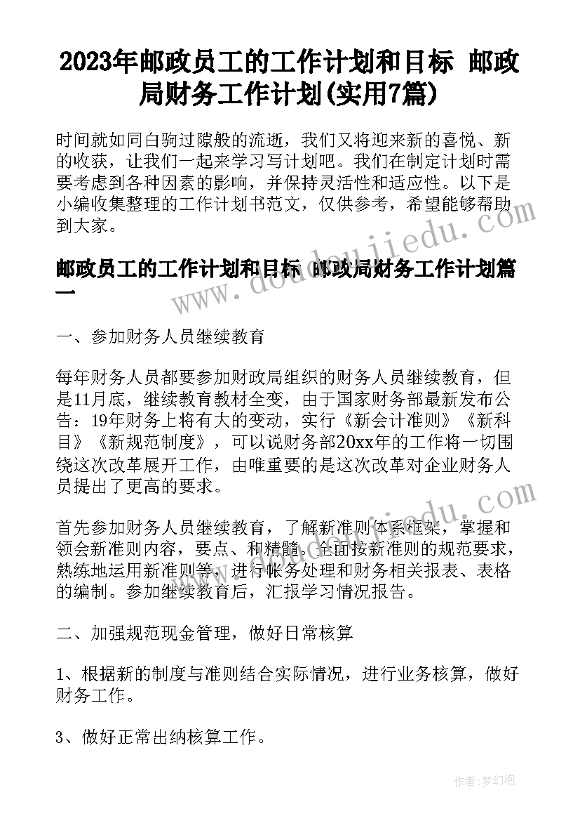 2023年邮政员工的工作计划和目标 邮政局财务工作计划(实用7篇)