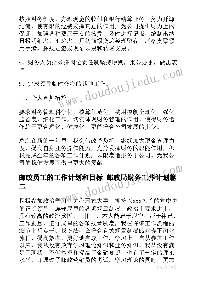 2023年邮政员工的工作计划和目标 邮政局财务工作计划(实用7篇)